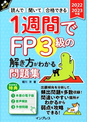 1週間でFP3級の解き方がわかる問題集(2022-2023年版) 読んで 聞いて 合格できる 手に職CHALLENGE