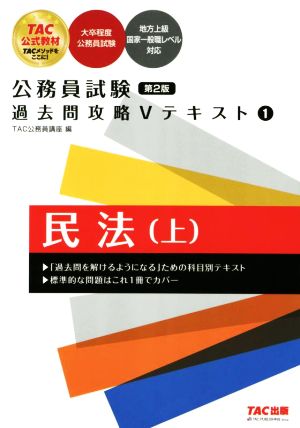 公務員試験 過去問攻略Vテキスト 第2版(1)民法 上