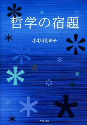 哲学の宿題