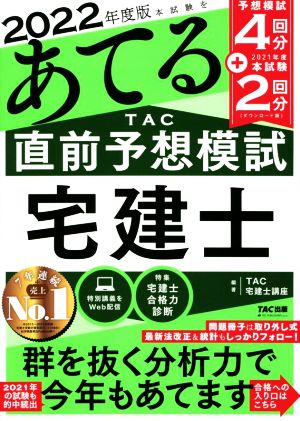 本試験をあてる TAC直前予想模試宅建士(2022年度版)