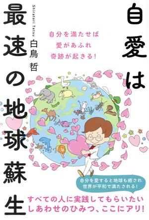 自愛は最速の地球蘇生 自分を満たせば愛があふれ奇跡が起きる！