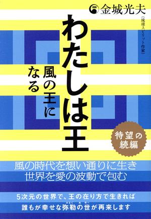 わたしは王 風の王になる 待望の続編