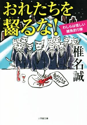 おれたちを齧るな！わしらは怪しい雑魚釣り隊小学館文庫