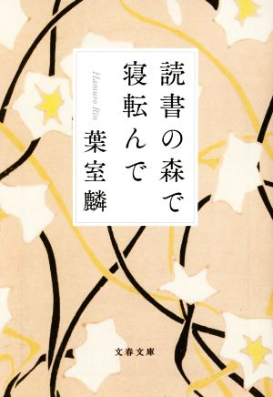 読書の森で寝転んで 文春文庫