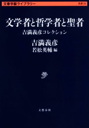 文学者と哲学者と聖者 吉満義彦コレクション 文春学藝ライブラリー 思想25