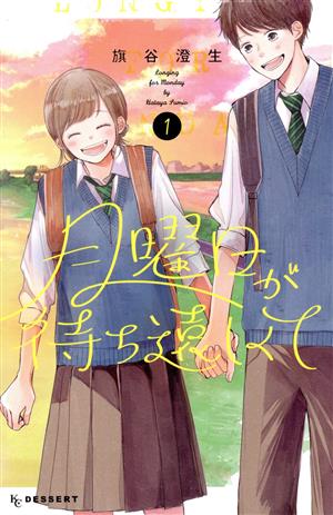 月曜日が待ち遠しくて(1) デザートKC