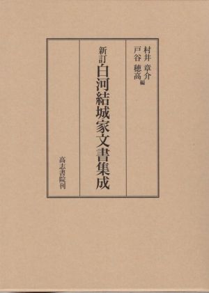 白川結城家文書集成 新訂