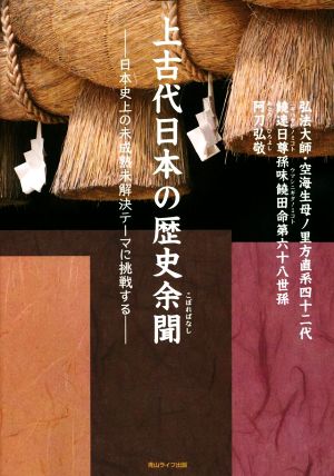 上古代日本の歴史余聞 日本史上の未成熟未解決テーマに挑戦する