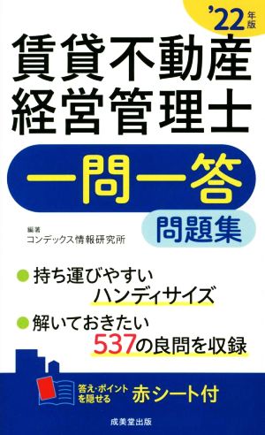 賃貸不動産経営管理士 一問一答問題集(2022年版)