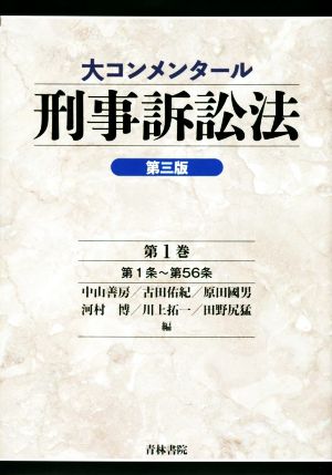 大コンメンタール 刑事訴訟法 第三版(第1巻) 第1条～第56条