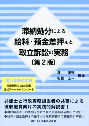 滞納処分による給料・預金差押えと取立訴訟の実務 第2版