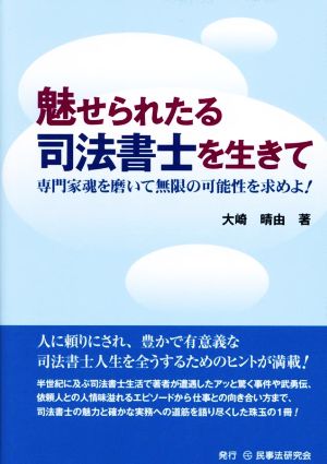 魅せられたる 司法書士を生きて 専門家魂を磨いて無限の可能性を求めよ！