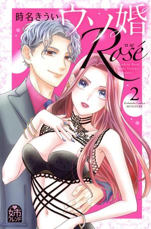 ウソ婚 Rose(2) 別冊フレンドKC 中古漫画・コミック | ブックオフ公式オンラインストア