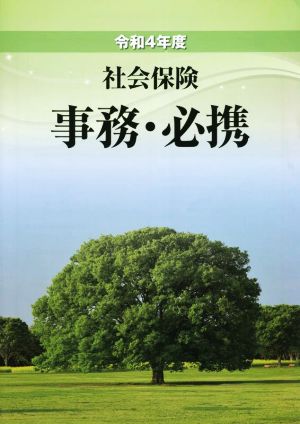 社会保険 事務・必携(令和4年度)