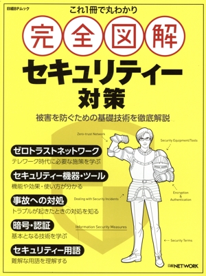 これ1冊で丸わかり 完全図解 セキュリティー対策 日経BPムック