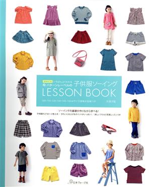 いちばんよくわかる子供服ソーイングLESSON BOOK 増補改訂 Heart Warming Life Series