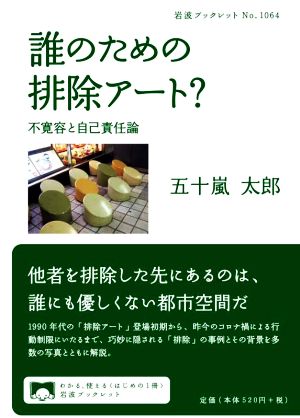 誰のための排除アート？ 不寛容と自己責任論 岩波ブックレットNo.1064