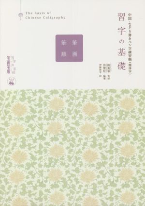 習字の基礎 筆画筆順 中国・なぞり書きペン字練習帳(簡体字)