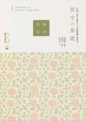 習字の基礎 偏旁部首 中国・なぞり書きペン字練習帳 簡体字