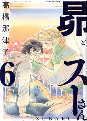 昴とスーさん(6) ハルタC 中古漫画・コミック | ブックオフ公式