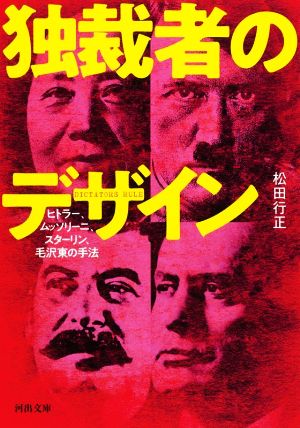 独裁者のデザイン ヒトラー、ムソリーニ、スターリン、毛沢東の手法 河出文庫