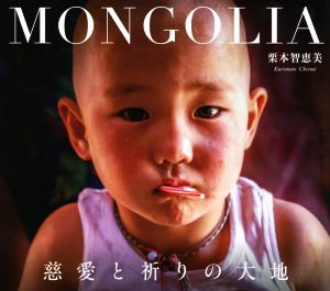 写真集 MONGOLIA 慈愛と祈りの大地