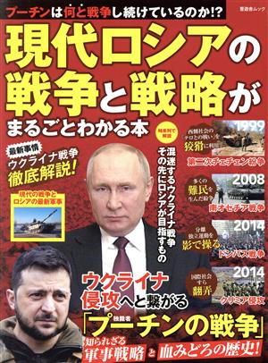 現代ロシアの戦争と戦略がまるごとわかる本 晋遊舎ムック