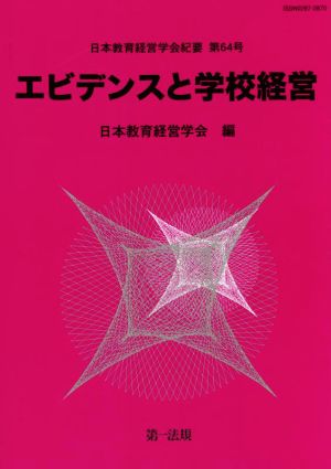 エビデンスと学校経営 日本教育経営学会紀要第64号