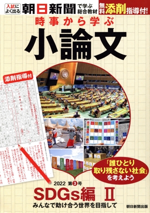 時事から学ぶ小論文(2022 第3号) SDGs編Ⅱ みんなで助け合う世界を目指して