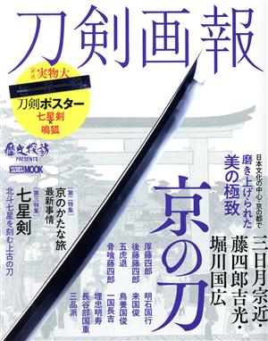 刀剣画報 三日月宗近・藤四郎吉光・堀川国広 京の刀 HOBBY JAPAN MOOK