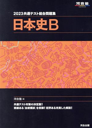 共通テスト総合問題集 日本史B(2023) 河合塾SERIES