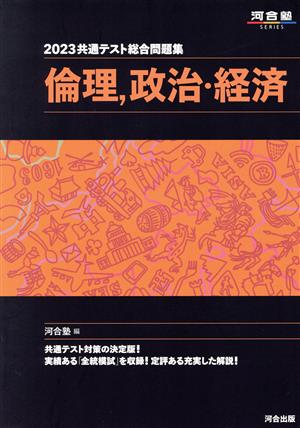 共通テスト総合問題集 倫理、政治・経済(2023) 河合塾SERIES 河合塾SERIES