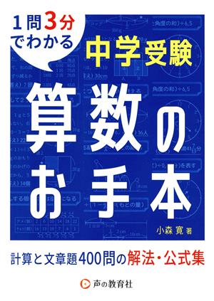 中学受験 算数のお手本 計算と文章題400問の解法・公式集 1問3分でわかる