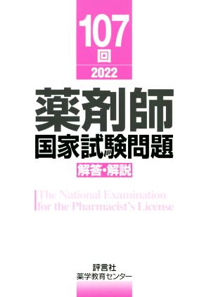 薬剤師国家試験問題 解答・解説(107回 2022)