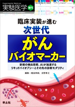 臨床実装が進む次世代 がんバイオマーカー(2022) 新規の検出技術、AIが加速するリキッドパイオプシーとその先の診断モダリティ 実験医学増刊Vol.40 No.10