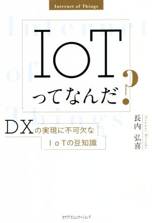 IoTってなんだ？ DXの実現に不可欠なIoTの豆知識