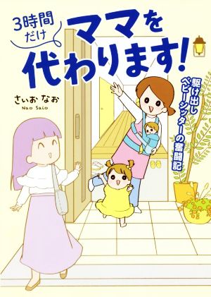 3時間だけママを代わります！ コミックエッセイ 駆け出しベビーシッターの奮闘記 はちみつコミックエッセイ