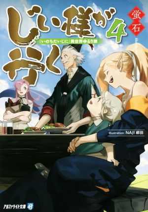 じい様が行く(4) 『いのちだいじに』異世界ゆるり旅 アルファライト文庫
