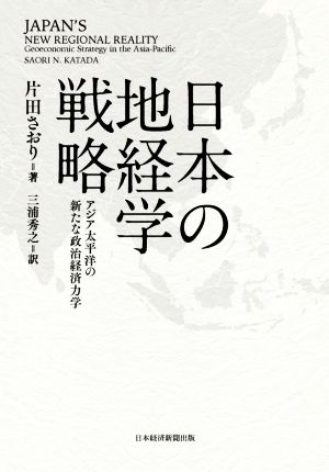 日本の地経学戦略 アジア太平洋の新たな政治経済力学