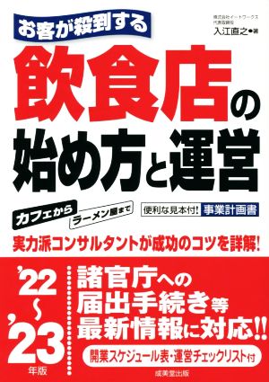 お客が殺到する 飲食店の始め方と運営('22～'23年版)