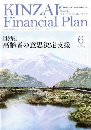 KINZAI Financial Plan(No.448 2022-6) 特集 高齢者の意思決定支援