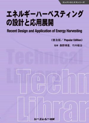 エネルギーハーベスティングの設計と応用展開 普及版 エレクトロニクスシリーズ