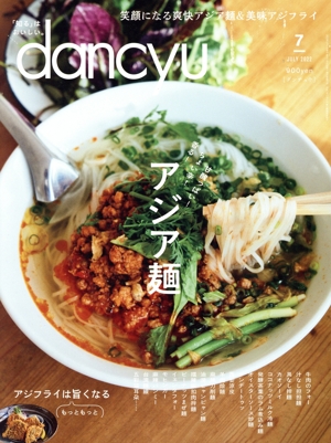 dancyu(7 JULY 2022) 月刊誌