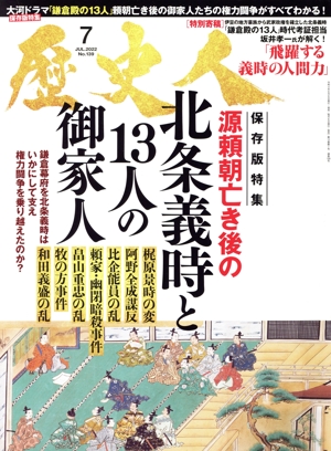 歴史人(No.139 2022年7月号) 月刊誌