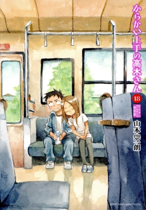 からかい上手の高木さん(18) サンデーCSPゲッサン 中古漫画・コミック