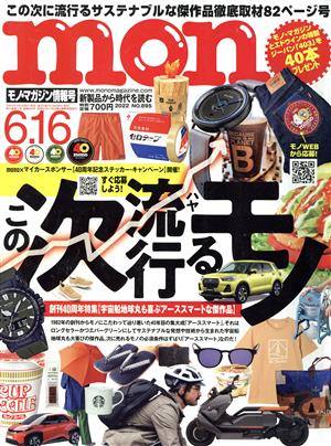 mono マガジン(6.16 2022) 隔週刊誌