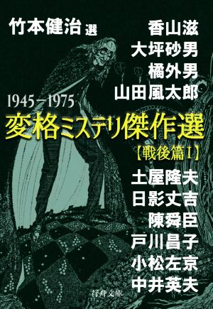 変格ミステリ傑作選【戦後篇】(Ⅰ)1945-1975行舟文庫