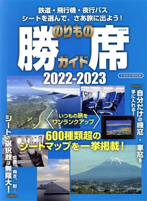 のりもの勝席ガイド(2022-2023) 鉄道、飛行機、夜行バスのシートを選んで、さあ旅に出よう！ イカロスMOOK