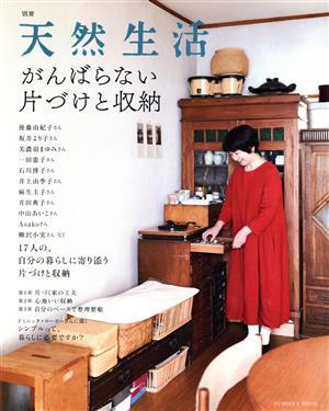 別冊天然生活 がんばらない片づけと収納 FUSOSHA MOOK