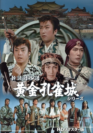 新諸国物語 黄金孔雀城シリーズ＜HDリマスター版＞
